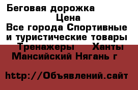 Беговая дорожка Royal Fitness RF-1 › Цена ­ 22 490 - Все города Спортивные и туристические товары » Тренажеры   . Ханты-Мансийский,Нягань г.